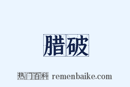 腊破是什么意思的图片